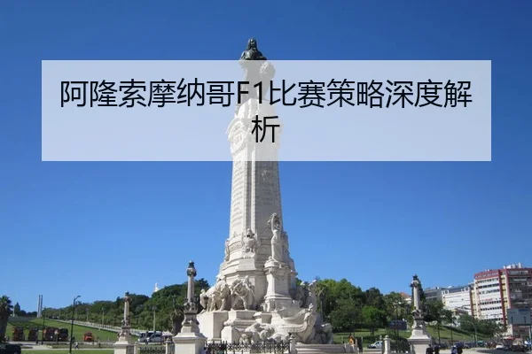 阿隆索摩纳哥F1比赛策略深度解析