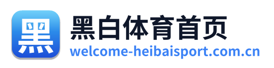 黑白体育首页 Logo